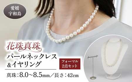 [花珠真珠]パールネックレスイヤリングセット8.0-8.5mm宇和海真珠
