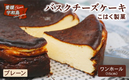 バスクチーズケーキ プレーン ワンホール 15㎝ 1個 こはく製菓 チーズケーキ ホールケーキ ケーキ お菓子 チーズ クリームチーズ おやつ デザート けーき おかし 焼き菓子 手作り お取り寄せ お取り寄せスイーツ 卵 洋菓子 菓子 濃厚 冷凍 食品 愛媛 宇和島