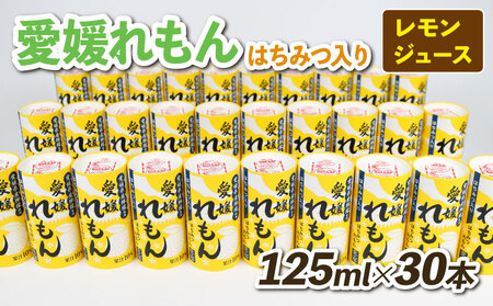 レモンジュース 愛媛 れもん はちみつ入り 125ml × 30本 愛工房 はちみつ