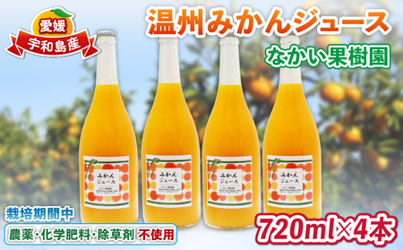 温州 みかん ジュース 720ml×4本 農薬 化学肥料 除草剤 不使用 なかい果樹園 ジュース H019-144005