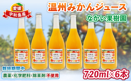 温州 みかん ジュース 720ml×6本 農薬 化学肥料 除草剤 不使用 なかい果樹園 ジュース H027-144006