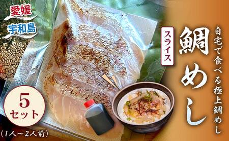 宇和島の鯛めし 1〜2人前 5セット 宇和島鮮魚 鯛めし