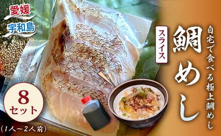 宇和島の鯛めし 1〜2人前 8セット 宇和島鮮魚 鯛めし