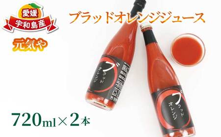 ブラッドオレンジ ジュース 720ml× 2本 セット 元気や フルーツジュース ストレートジュース ストレート ブラッド オレンジ 蜜柑 mikan 100% 果汁 100% 飲料 柑橘 果物 フルーツ 産地直送 数量限定 国産 愛媛 宇和島