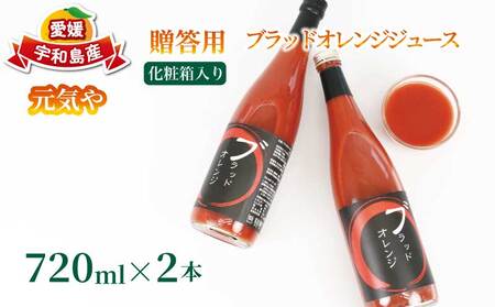 贈答用 ブラッドオレンジ ジュース 720ml × 2本 セット 化粧箱入り 元気や フルーツジュース ストレートジュース ストレート 蜜柑 mikan 100% 果汁 100% 飲料 柑橘 ギフト 贈り物 プレゼント 果物 フルーツ 産地直送 数量限定 国産 愛媛 宇和島