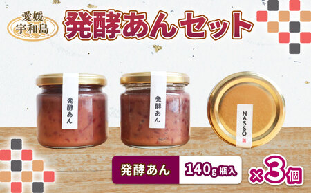 あんこ 発酵あん セット 140g ×3個 砂糖 不使用 企業組合いわまつ 発酵発酵発酵発酵発酵