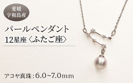 パール ペンダント 12星座 6.0-7.0mm 土居真珠 ふたご座 星座 真珠 アクセサリー ネックレス パールネックレス アコヤ 本 ファッション カジュアル 冠婚葬祭 慶事 結婚式 卒業式 入学式 お祝い ギフト 贈り物 特産品 国産 愛媛 宇和島