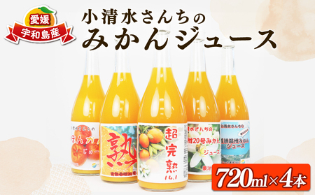 みかんジュース 720ml × 4本 小清水農園 ストレートジュース 100% 果汁 飲料 柑橘 みかん 蜜柑 mikan 愛媛みかん ピュア 果物 くだもの フルーツ 農家直送 産地直送 数量限定 国産 愛媛 宇和島 H012-033001 蜜柑