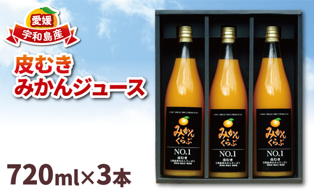 みかんジュース 720ml ×3本 南四国ファーム ストレート みかんジュースみかんジュースみかんジュースみかんジュース H013-035007