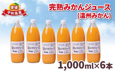 みかん ジュース 1000ml ×6本ほんとのみかん清家農園 有機肥料 ジュース ストレート 100% 蜜柑 果物 フルーツ ストレート 果汁 飲料 柑橘 農家直送 産地直送 数量限定 国産 愛媛 宇和島