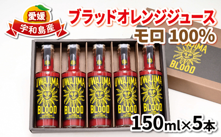 ＼10営業日以内発送/ ブラッドオレンジ ジュース 100% 150ml × 5本 モロ 旭合名会社 フルーツジュース オレンジジュース ストレート みかん ストレートジュース 蜜柑 果汁100% 飲料 柑橘 果物 フルーツ 農家直送 産地直送 数量限定 国産 愛媛 宇和島 みかん フルーツジュース H016-052001 蜜柑