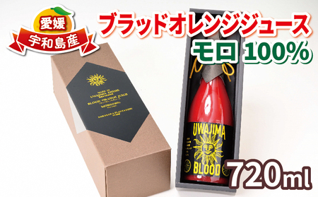 ＼10営業日以内発送/ ブラッドオレンジ ジュース 100% 720ml × 1本 モロ 旭合名会社 みかんジュース オレンジジュース ストレート みかん ストレート 蜜柑 果汁100% 飲料 柑橘 果物 フルーツ 農家直送 産地直送 数量限定 国産 愛媛 宇和島 フルーツジュース フルーツジュース H016-052002 蜜柑