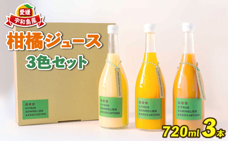 柑橘ジュｰス720ml×3本おまかせ柑橘ソムリエ柑橘ジュｰス柑橘ジュｰス柑橘ジュｰスH015-064001