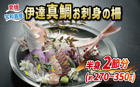 真鯛 伊達真鯛 270g~350g 半身 刺身 柵 2節 宇和島プロジェクト 鯛 マダイ タイ お刺身 お刺し身 刺し身 真空パック フィーレ お手軽 海鮮丼 海鮮 鯛めし 鯛茶漬け お茶漬け 鯛しゃぶ 塩焼き 煮付け 魚 ブランド 冷凍 国産 愛媛 宇和島 マダイ