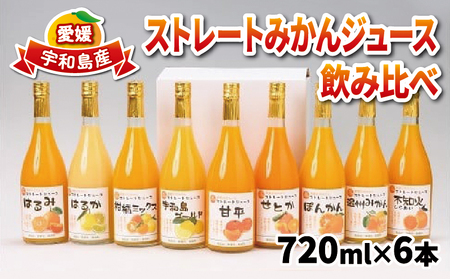 予約受付 みかん ジュース 720ml ×6本 吉田みかんの産直ショップみずき 2024年3月中旬以降発送 ストレート 果物 フルーツ 果汁 飲料 柑橘 みかんジュース 100%ジュース 蜜柑 国産 愛媛 宇和島