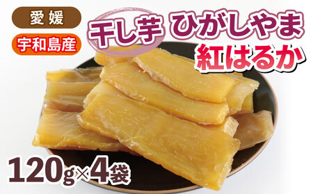 干芋 ひがしやま 紅はるか 干し芋 120g ×4袋 計480g 南予ファーム 干しいも ほしいも imo 芋 お芋 おいも さつまいも さつま芋 べにはるか 東山 野菜 根菜 おやつ デザート 小分け 数量限定 産地直送 農家直送 国産 愛媛 愛媛県産 宇和島 F010-082005