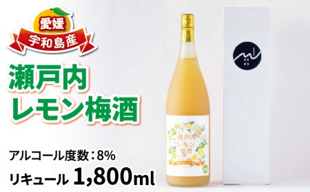 瀬戸内レモン 梅酒 1,800ml 名門サカイ 父の日 梅 レモン うめ うめ酒 うめしゅ 果実酒 柑橘 飲料 お酒 アルコール リキュール 果汁 一升 フルーツ 果物 ギフト 贈答 国産 愛媛 宇和島 I018-085005