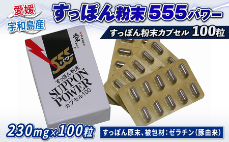 ＼10営業日以内発送/ すっぽん 粉末 555 パワー 100粒 水幸苑 すっぽん粉末 100% スッポン スッポンパワー 鼈 カプセル サプリ コラーゲン サプリメント 美容 疲労回復 活動サポート 栄養補給 滋養強壮 スタミナ 健康 産地直送 国産 愛媛 宇和島 D035-103005 