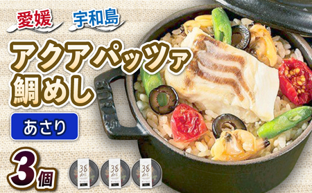 ＼10営業日以内発送／ アクアパッツァ 鯛めし あさり 130g × 3個 コバヤ 真鯛 マダイ 鯛 たい 貝 トマト ガーリック 魚介 魚貝 惣菜 お惣菜 冷凍 冷凍食品 温めるだけ 電子レンジで温めるだけ 人気 洋風 レンチン解凍 簡単 ごはん ご飯 愛媛 宇和島 D010-059007