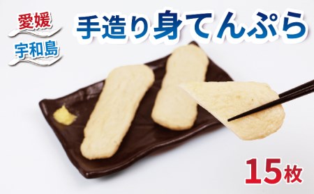 宇和島 うわじま 手造り 身てんぷら 15枚 薬師神かまぼこ てんぷら