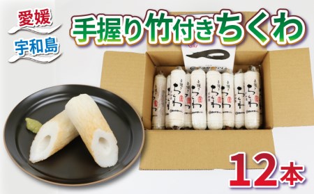 ちくわ 12本 竹付きちくわ 薬師神かまぼこ