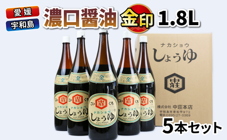 ＼10営業日以内発送/ 醤油 濃口醤油 金印 1.8L 5本 中荘本店 老舗 しょうゆ しょう油 大豆 調味料 濃口 こいくち 常温 常温保存 保存 炒め物 煮物 調理 料理 だし巻き卵 アレンジ 一升瓶 国産 愛媛 宇和島