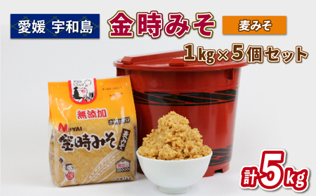 無添加金時みそ ( 麦みそ )  1kg  5個 セット 計 5kg 宮居醤油店 発酵 発酵調味料 調味料 麦 無添加  麹 こうじ 味噌 みそ 麦味噌 国産 愛媛 宇和島 J010-122002