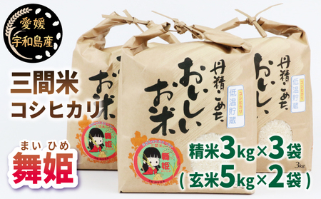 新米 三間米 コシヒカリ 舞姫 3kg × 3袋 ( 玄米5kg × 2袋 ) 喜菜家 ブランド米 お米 米 kome 小分け お弁当 弁当 おにぎり 玄米 対応可 ふっくら ツヤツヤ 甘い 国産 愛媛 宇和島