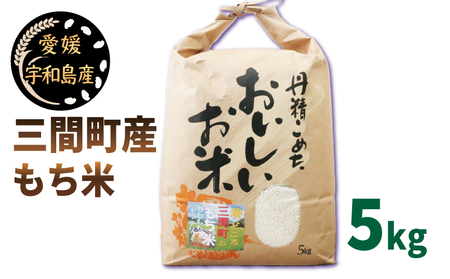 新米 もち米 5kg 喜菜家 三間町産 精米 お米 おこめ 米 こめ kome ※ 餅 もち 餅米 もちごめ 赤飯 おこわ 団子 おはぎ アレンジ いろいろ ふっくら ツヤツヤ もちもち 甘い 国産 愛媛 宇和島