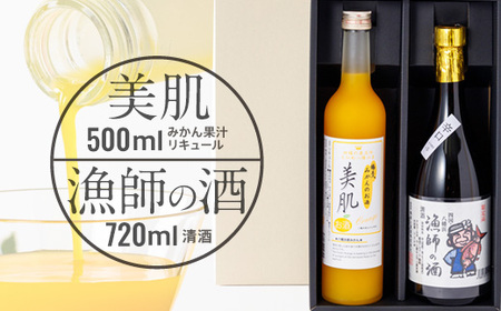 美肌500ml・漁師の酒720mlセット[C03-9]