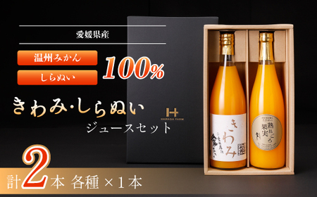 きわみジュースとしらぬいジュースのセット[C19-10]