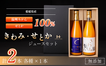 無添加100%ストレートジュース(きわみジュース×せとかジュース)2本セット[F19-5]