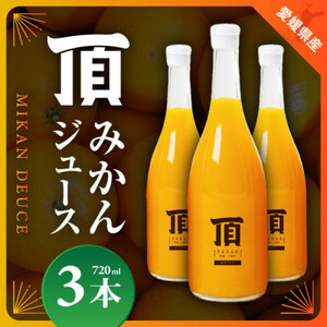 頂みかんジュース3本入り(720ml×3本)[C31-24]