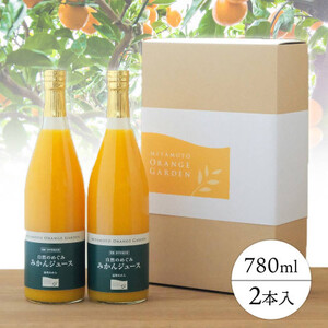 ミヤモトオレンジガーデンの「自然のめぐみジュース(780ml×2本)」[C25-63]