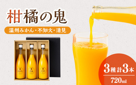 柑橘の鬼 みかんジュース1本、不知火ジュース1本 清見ジュース1本 3本セット[C56-28]