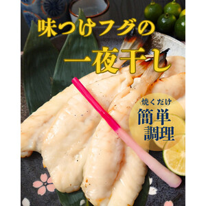 味付けフグの一夜干し[C77-1][配送不可地域:離島]