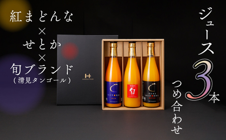 紅まどんな×せとか×旬ブランド(清見タンゴール)ジュース3本つめ合せ[H19-7]