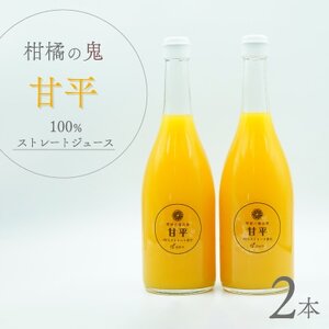 柑橘の鬼 甘平100%ストレートジュース 2本[C56-26]
