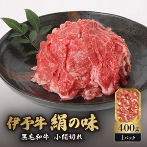 伊予牛「絹の味」黒毛和牛 小間切れ 400g[D57-1][配送不可地域:離島]