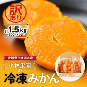小林果園の冷凍みかん(500g×3袋)[訳あり][C24-27][配送不可地域:離島]