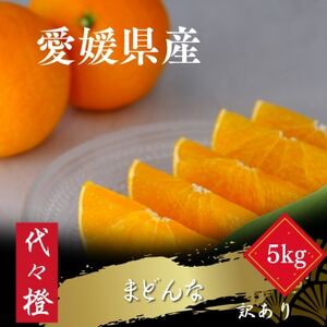 【紅まどんなと同品種】【訳あり】代々橙まどんな5kg【D83-6】【1543882】