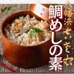 鯛めしの素[創作日本料理吉左右]2合炊用450g×3袋[E83-12]