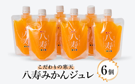 八寿みかんジュレ 6個セット[C34-34]