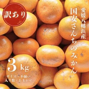 [創業85年 親子4代 愛媛みかん 一筋]訳あり 愛媛みかん 3kg[C20-50]