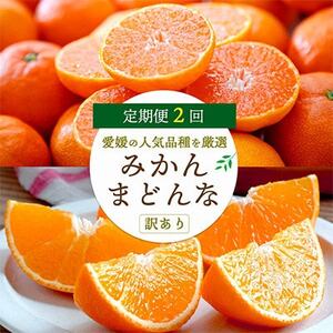[発送月固定定期便]愛媛の人気2品種を堪能!みかんまどんな食べ比べ[訳あり][F25-200]全2回