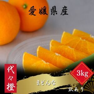 【紅まどんなと同品種】【訳あり】代々橙まどんな3kg【C83-45】【1623952】
