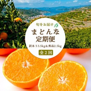 [2週間毎定期便]まどんな3.5kg(訳)×まどんな2.5kg(秀)[G25-264]全2回