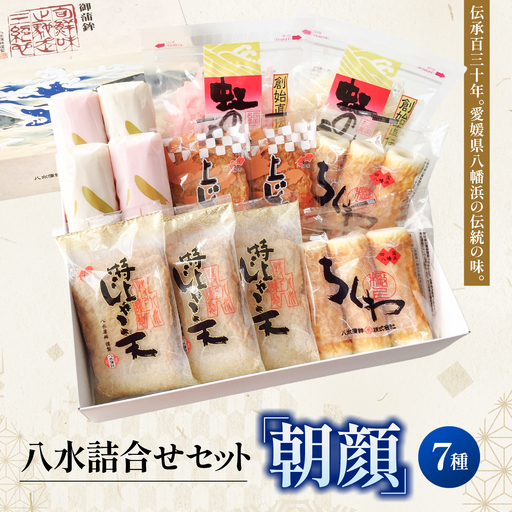 八水詰合せセット「朝顔」[C10-2][配送不可地域:離島・北海道・沖縄県][1042852]