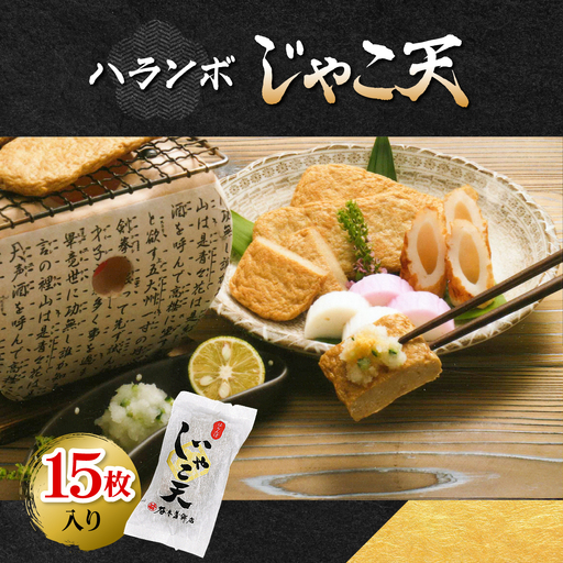 ハランボじゃこ天15枚入【D02-5】【配送不可地域：離島】【1042868】 YWTAL004