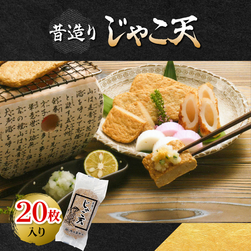 昔造りじゃこ天20枚入【D02-6】【配送不可地域：離島】【1042869】 YWTAL005